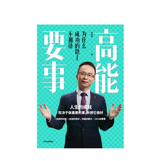 高能要事 为什么成功的路上不拥挤 叶武滨 著 时间管理九段 樊登、余建军、海蓝博士推荐   中信正版 商品图2