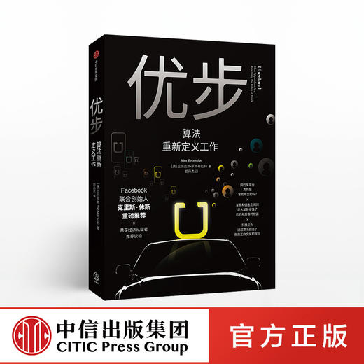 优步 算法重新定义工作 亚力克斯罗森布拉特 著 共享经济从业者推荐读物  中信出版社图书 正版书籍 商品图0