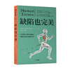 缺陷也完美 内森H兰兹 著 生物学网红博士 寓教于乐 科普书 造物 脑科学  中信出版社图书 正版书籍 商品缩略图1