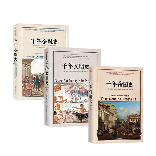 文明的图谱系列（套装共3册） 千年文明史+千年金融史+千年帝国史 勒尔兹威克 克里尚库马尔 威廉 戈兹曼 等著 中信出版社正版 商品图3