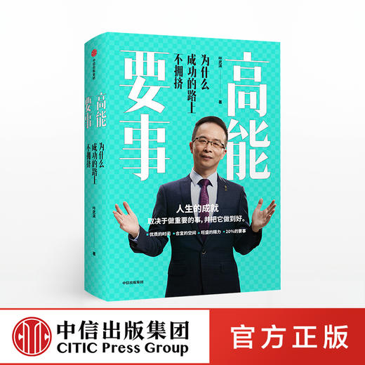 高能要事 为什么成功的路上不拥挤 叶武滨 著 时间管理九段 樊登、余建军、海蓝博士推荐   中信正版 商品图0