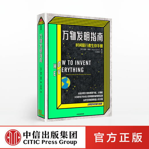 万物发明指南 瑞安诺思 著 美国漫画艾斯纳奖得主好评佳作 时间旅行 中信正版 商品图0