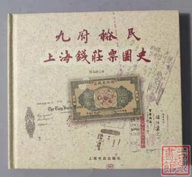 正版现货！珍贵资料！《九府裕民-上海钱庄票图史》