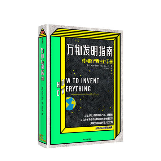 万物发明指南 瑞安诺思 著 美国漫画艾斯纳奖得主好评佳作 时间旅行 中信正版 商品图1