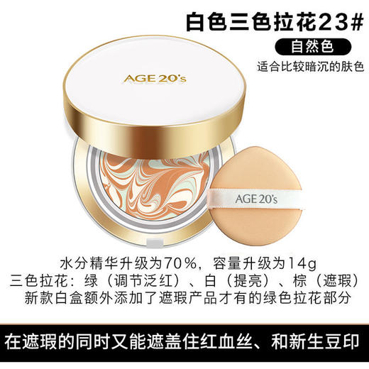 〖韩国〗进口AGE20's爱敬新款陶瓷白三色拉花气垫BB 13号/21号/23号 带替换装 商品图4