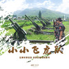 【妈网亲子】 11/10 小小飞虎队///实景军事深度体验，还原战争电影情节，熟悉各种陆军装备，火箭筒、高射炮、野战炮知识讲解；装甲车驾乘体验；神箭冲天；战场扫雷等； 商品缩略图0
