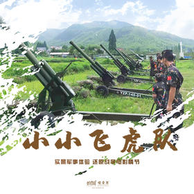 【妈网春游】 2020 小小飞虎队///实景军事深度体验，还原战争电影情节，熟悉各种陆军装备，火箭筒、高射炮、野战炮知识讲解；装甲车驾乘体验；神箭冲天；战场扫雷等；