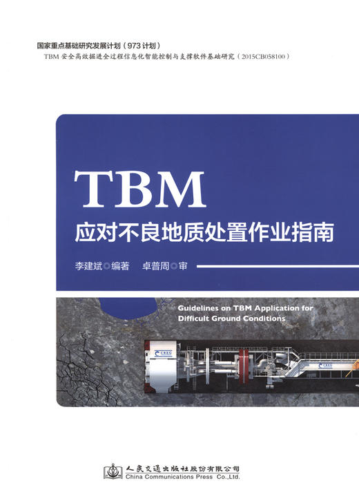 TBM应对不良地质处置作业指南 商品图2