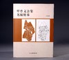 《甲骨文合集名版精摹》 商品缩略图0
