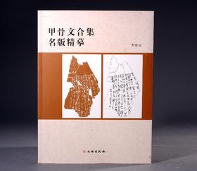 《甲骨文合集名版精摹》