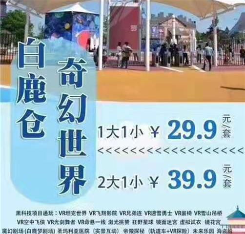 【国庆通用】西安白鹿仓·奇幻世界29.9元1大1小畅玩19个黑科技项目~中秋国庆通用，一站式畅玩体验尽在白鹿仓奇幻世界爆款福利~ 商品图0