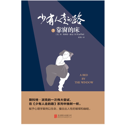 少有人走的路7：靠窗的床 商品图0