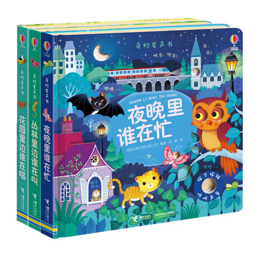 奇妙发声书·花园里边谁在唱 丛林里边谁在叫 夜晚里谁在忙 3册 商品图0