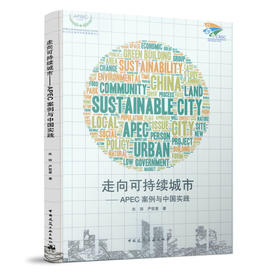 走向可持续城市——APEC案例与中国实践