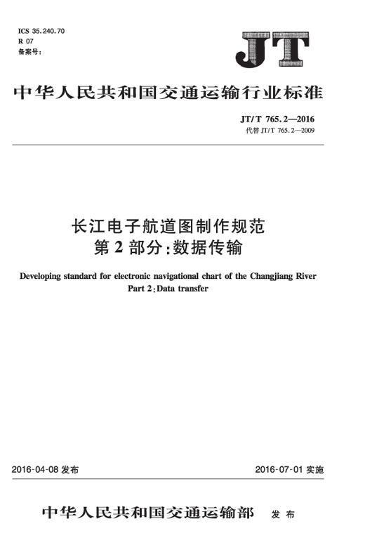 长江电子航道图制作规范 第2部分：数据传输（JT/T 765.2—2016） 商品图0