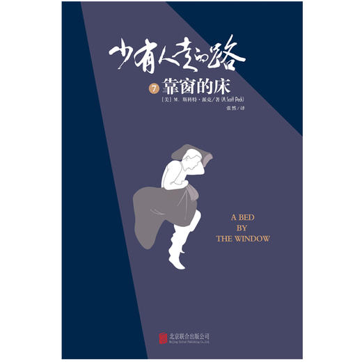 少有人走的路7：靠窗的床 商品图1