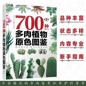 700种多肉植物原se图鉴 第二版