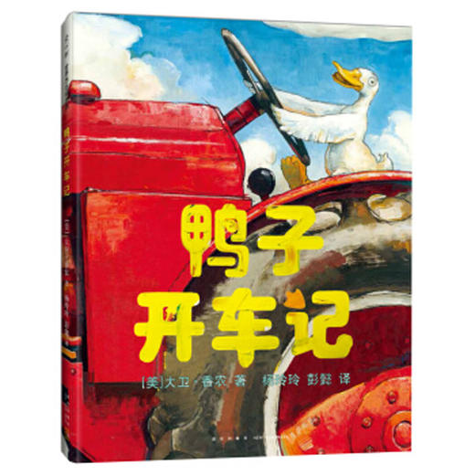 鸭子开车记 商品图0