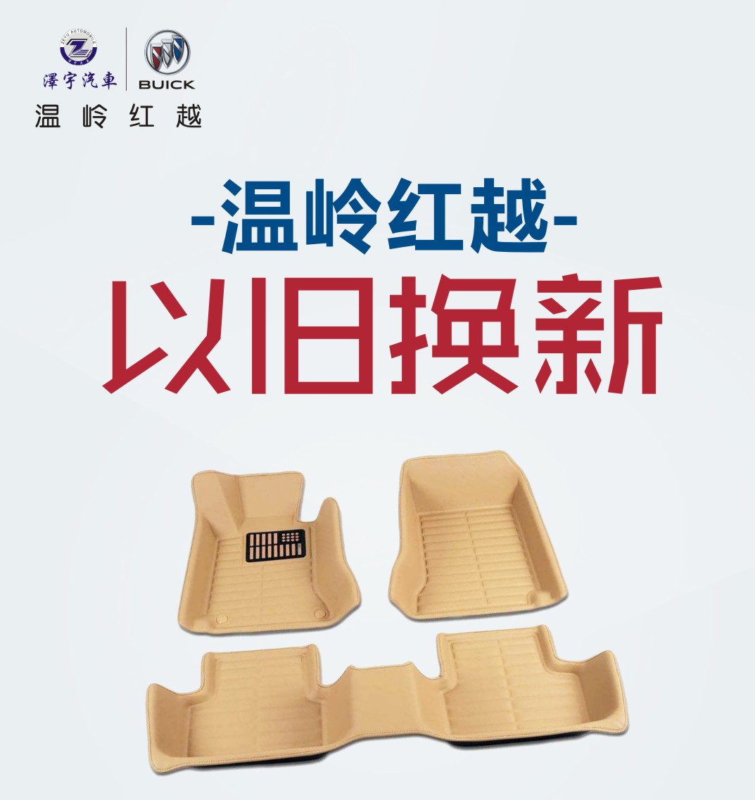 【温岭红越】3D脚垫以旧换新 原价398元置换价168元