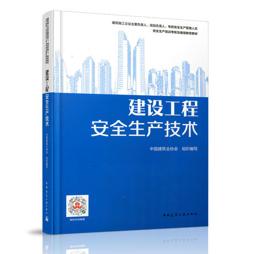 建筑施工企业主要负责人、项目负责人、专职安全生产管 商品图2