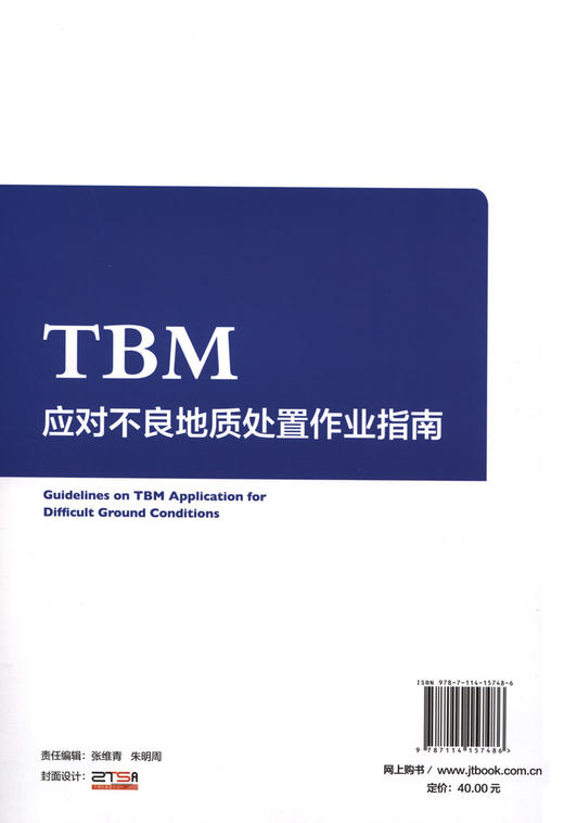 TBM应对不良地质处置作业指南 商品图1