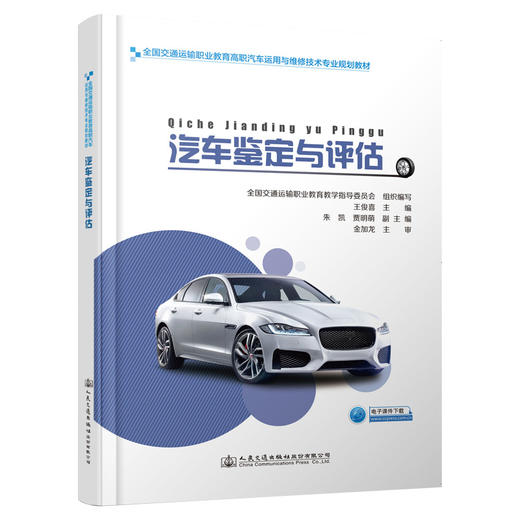 汽车鉴定与评估 商品图0