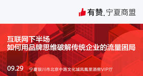 【宁夏商盟】商盟研习社—互联网下半场 如何用品牌思维破解 传统企业的流量困局？