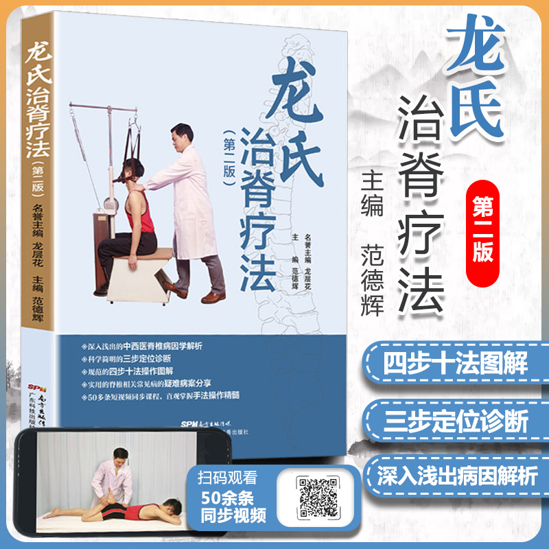 龙氏治脊疗法（第二版）