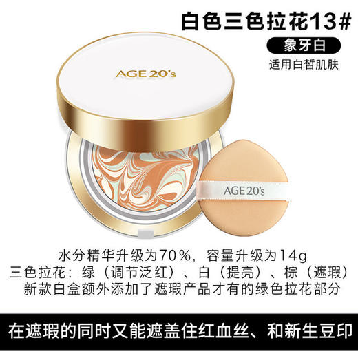 〖韩国〗进口AGE20's爱敬新款陶瓷白三色拉花气垫BB 13号/21号/23号 带替换装 商品图2