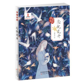 忘忧花开