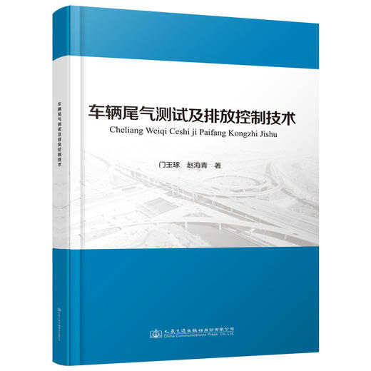车辆尾气测试及排放控制技术 商品图0