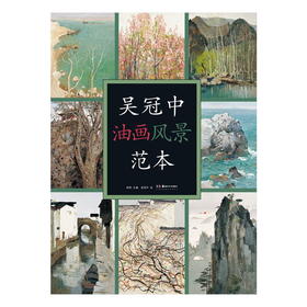 吴冠中油画风景范本 从事油画风景专业美术爱好者及研究者 湖南美术出版社旗舰店