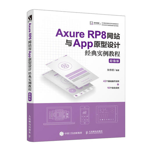 Axure RP8网站与App原型设计经典实例教程 *值版 商品图0