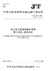 长江电子航道图制作规范 第3部分：显示准则（JT/T 765.3—2016） 商品缩略图0