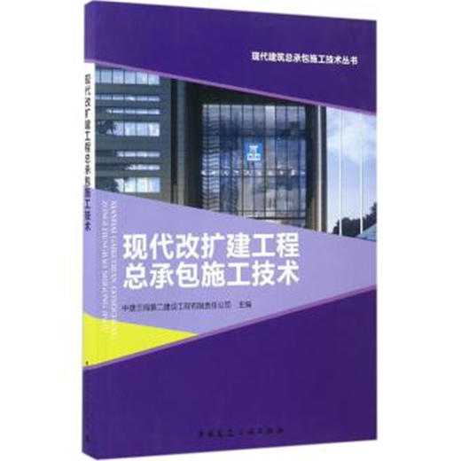 现代改扩建工程总承包施工技术 商品图0