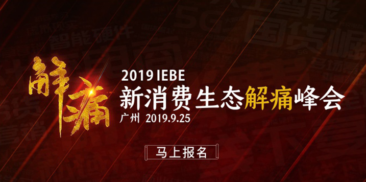 马上报名 | 2019 IEBE新消费生态解痛峰会（广州）