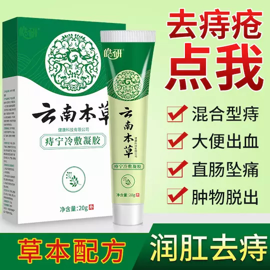 云南本草痔疮膏消肉球混合痔疮内外痔疮贴凝胶息肉男女治痔疮非药品