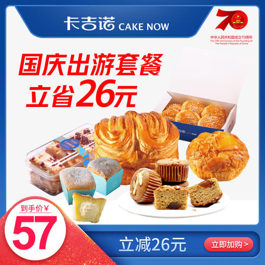 【立省26】卡吉诺国庆出游面包套餐6种明星面包仅需57元 商品图0
