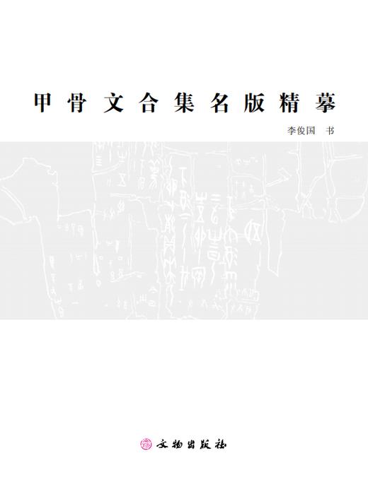 《甲骨文合集名版精摹》 商品图2