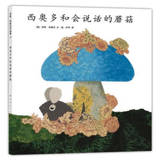 西奥多和会说话的蘑菇 商品图0