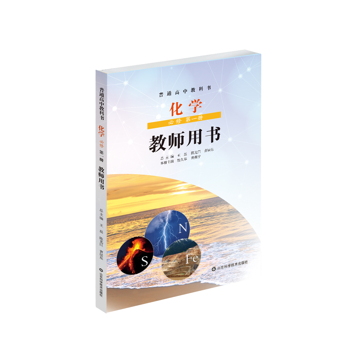 鲁科版普通高中教科书 化学 必修 第一册 教师用书 带U盘