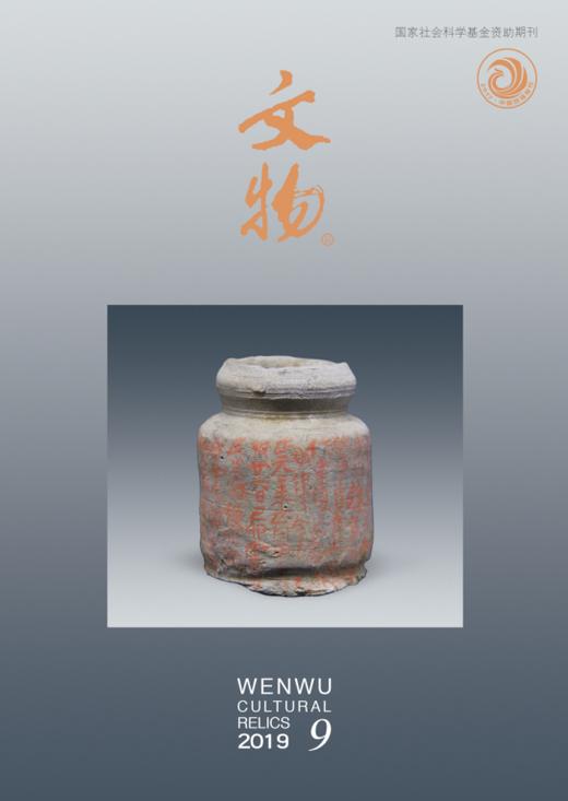 《文物》2019年第9期 商品图0