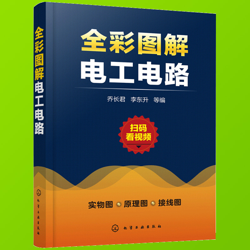 现货正版 全彩图解电工电路 零基础学电工全彩图解视频教学 水电安装