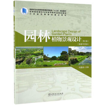 园林植物景观设计(第2版) 商品图0