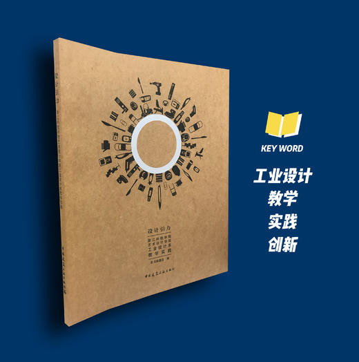 设计引力  浙江科技学院艺术设计学院工业设计系教学实践 商品图0