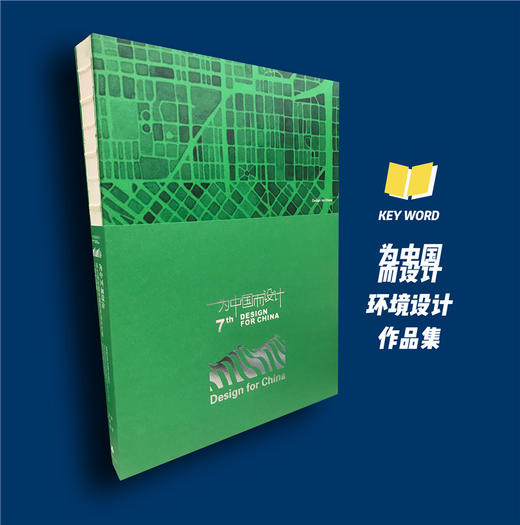 为中国而设计  第七届全国环境艺术设计大展入选作品集 商品图0