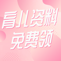 免费领取！最受欢迎的新手爸妈育儿线上课程+全套书籍+育儿短视频（40G）