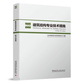 BIAD 建筑结构专业技术措施