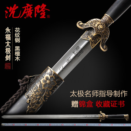 永福太极剑花纹钢 龙泉太极剑 沈广隆太极剑 沈广隆宝剑 工艺品 未开刃