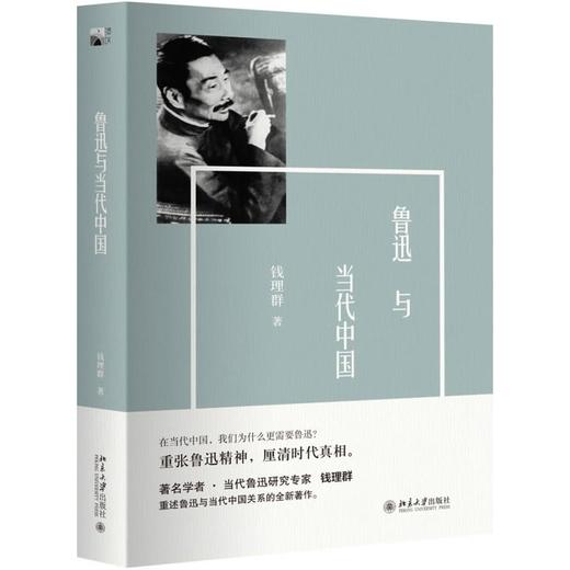 《鲁迅与当代中国》钱理群著 商品图0